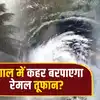 Cyclone Remal: बंगाल में कहर बरपाएगा रेमल तूफान? सुरक्षित जगहों पर ...