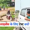 ड्राइविंग लाइसेंस के लिए टेस्ट क्यों जरूरी है, जानें क्या है फायदा-Why ...