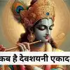 Devshayani Ekadashi Vrat 2024: कब है देवशयनी एकादशी, जानें तारीख और ...