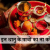 पूजा-पाठ में इन खास धातु के बर्तनों का ना करें उपयोग, नहीं मिलेगा पूजा ...