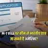 M-1 US Student Visa For Indian's: F-1 की तरह 'एम-1' भी है US Student ...