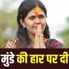 पंकजा मुंडे,बीड लोकसभा सीट से पंकजा मुंडे हारीं तो नहीं रहूंगा जीवित ...