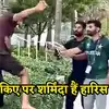 भारतीय फैन पर लगा था बदतमीजी का आरोप, अब माफी मांगते फिर रहे पाकिस्तानी ...