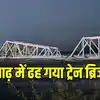 Iowa में भीषण बाढ़ के कारण नदी में गिर गया रेलवे पुल, देखें वीडियो ...