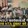 पेपर लीक का विरोध करते हुए NTA के ऑफिस में घुसे NSUI के कार्यकर्ता ...