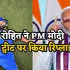 Rohit Sharma: गर्व से छाती चौड़ी... PM मोदी के ट्वीट पर आया कप्तान ...