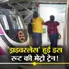 Delhi Metro Driverless,Delhi Metro News: अब बिना ड्राइवर दौड़ेंगी ...