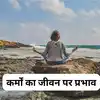 कर्मों का खेल है सारा संसार, बुरे कर्मों को अच्छे कर्मों से काट कर पाऐं ...