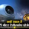 Thirty Metre Telescope Project,पता चलेगा कैसे बनी आकाशगंगा और तारे ...