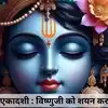 Devshayani Ekadashi Mantra: देवशयनी एकादशी पर भगवान विष्‍णु को शयन ...