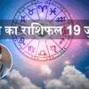 आज का राशिफल, 19 जुलाई 2024 : वृषभ, सिंह, तुला राशि वालों के लिए आज का ...