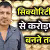 Success Story: कभी सिक्योरिटी गार्ड की करते थे नौकरी, अब हर महीने 50 ...