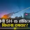 Sh-15 Howitzer Pakistan,चीन का SH-15 हॉवित्जर कितना ताकतवर, जिसे खरीद ...