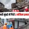 Navi Mumbai Building Collapse News,नवी मुंबई में बड़ा हादसा, 3 मंजिला ...