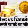 यह है पैसा बनाने वाली करेंसी, एक साल में दिया सोने से 9 गुना ज्यादा रिटर्न  - bitcoin cryptocurrency return 9 times more than gold in one year -  Navbharat Times