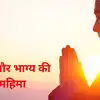 कर्म और भाग्य की निराली महिमा, जिसने सही मर्म समझा-जाना, वह सफल हुआ ...