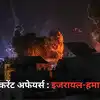 Israel Hamas Current Affairs: इजरायल-फिलिस्तीन और हमास विवाद पर करेंट ...