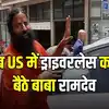 Watch: योगगुरु रामदेव ने अमेरिका में की ड्राइवरलेस कार की सवारी, बताया ...