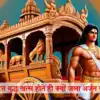 Mahabharat Katha: इधर महाभारत युद्ध समाप्त हुआ और उधर धू-धू करके जल उठा ...