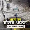 Weather Today Update,आज का मौसम 21 अगस्त 2024: यूपी-उत्तराखंड में जारी ...