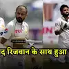PAK vs BAN: दोहरे शतक के करीब थे कर दी पारी घोषित, मोहम्मद रिजवान के ...