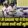 PAK vs BAN: तो मोहम्मद रिजवान ने खुद ही पैर पर मारी कुल्हाड़ी, शान मसूद ...