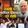 कपिल सिब्बल कोलकाता,कोलकाता डॉक्टर के साथ हुई दरिंदगी पर SC में हंस रहे ...