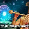 Krishan Janmashtami 2024 Horoscope | Janmashtami Rashifal : जन्‍माष् ...