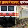 Train Time: कैपिटल एक्सप्रेस सहित इन ट्रेनों का बदला टाइम टेबल, जानें ...
