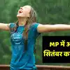 MP Weather: एमपी फिर शुरू हुई झमाझम बारिश का दौर, इन 35 जिलों जमकर ...