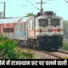 फेस्टिवल सीजन में रेलवे ने यात्रियों को दिया तगड़ा झटका, सिंतबर में ये ...