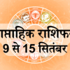Weekly horoscope 9 to 15 September 2024 | Saptahik Rashifal : कन्या ...