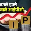 Upcoming IPO: अगले हफ्ते आईपीओ की बहार, 13 में निवेश का मौका, कंपनियां ...