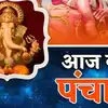 Aaj Ka Panchang, 13 September 2024 : आज भाद्रपद शुक्ल दशमी तिथि, जानें ...
