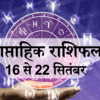 Weekly Horoscope 16 to 22 September : Saptahik Rashifal This Week ...