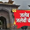 Jaleb Chowk Of Jaipur : जयपुर का यह चौक क्यों आया सुर्खियों में, जानें ...