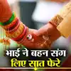 Bhai Bahan Ki Shadi: बेगूसराय में भाई ने चचेरी बहन से की शादी दोनों ...