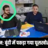 ACB Trap in Rajasthan: बूंदी में एसीबी के हत्थे चढ़ा पटवारी, जमीनों के ...