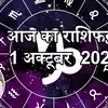 Aaj Ka Rashifal, 1 October 2024 | Horoscope Today, 1 October: कर्क ...