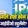 IPOs This Week: पैसा तैयार रखें, अगले हफ्ते Swiggy समेत 5 आईपीओ देंगे ...