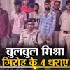Cyber criminals In Siwan News,Siwan News: बुलबुल मिश्रा गैंग पर पुलिस ...