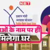 पीएम आवास योजना में अब 100% फीसदी महिलाएं होंगी मालिक, सरकार के फैसले ...