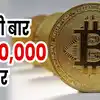 बिटकॉइन पहली बार $100,000 के पार, 15 साल पहले 6 पैसे थी कीमत, खरीद ली होती  तो... - bitcoin jumps over 100000 dollar was cost just 6 paise in 15 years  back - Navbharat Times