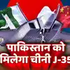 J-35 Pakistan,पाकिस्तान ने J-35 की खरीद पर लगाई मुहर, जानें कैसे भारत ...