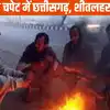छत्तीसगढ़ में कड़ाके की ठंड का टॉर्चर! शीतलहर ने ठिठुराया प्रदेश