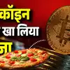 Bitcoin Price Today,10,000 बिटकॉइन देकर खा गया पिज्जा, आज होता ₹8000 ...