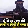 Bettiah Raj Land : बेतिया राज की 17.94 एकड़ जमीन की लगने जा रही खुली ...