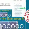 Fact Check: एक रुपये के पुराने नोट के बदले मिलेंगे 90 लाख रुपये? जानिए ...