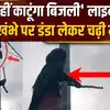 Sambhal Viral Video: बिजली कनेक्शन काटने पोल पर चढ़ा लाइनमैन, पीछे डंडा लेकर पहुंच गई महिला - sambhal viral video: lineman climbs pole to cut electricity connection, woman follows him with stick - Navbharat Times