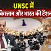 Pakistan Unsc Membership India,UNSC में पाकिस्तान का कार्यकाल शुरू ...